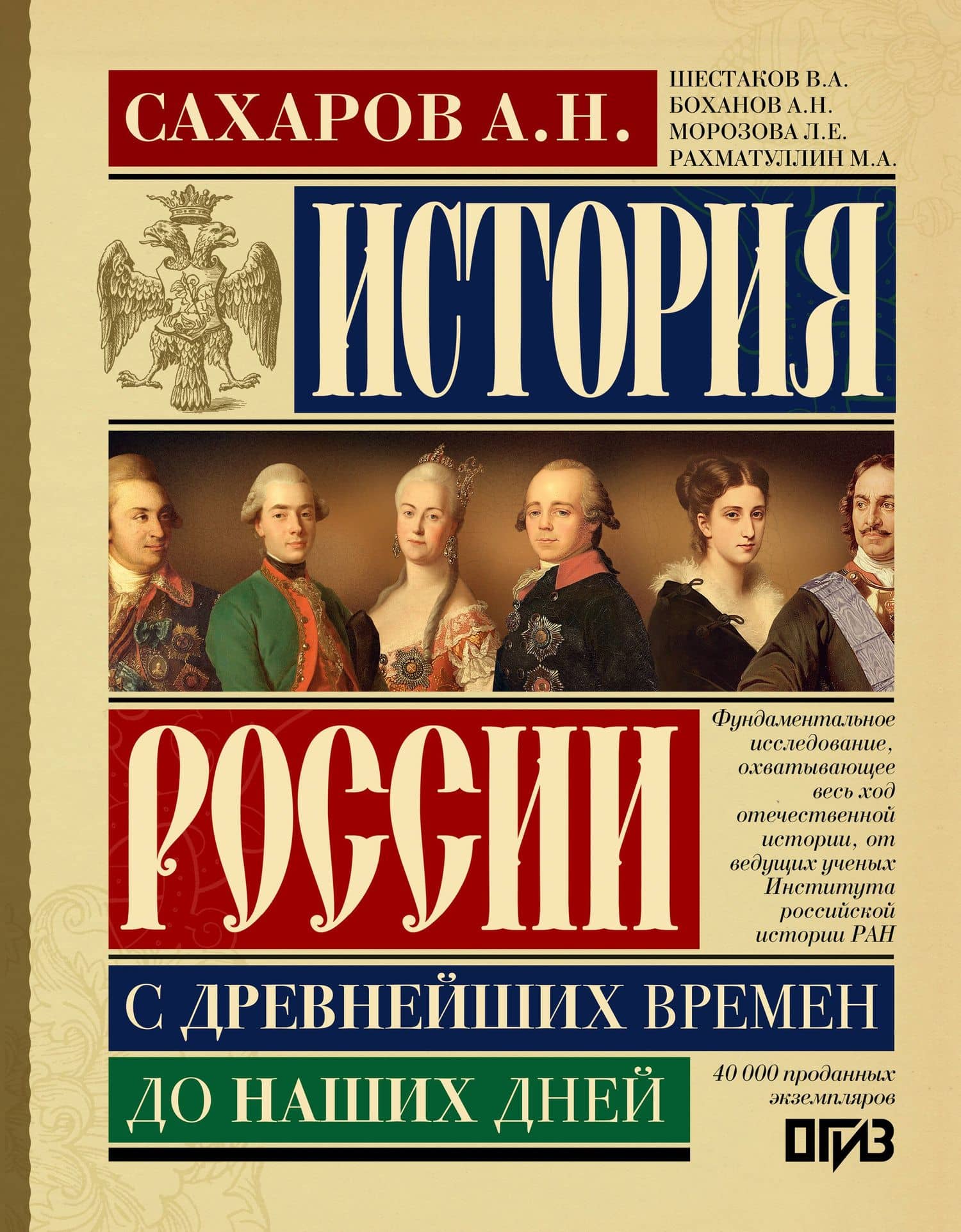 История России с древнейших времен до наших дней — Андрей Николаевич Сахаров