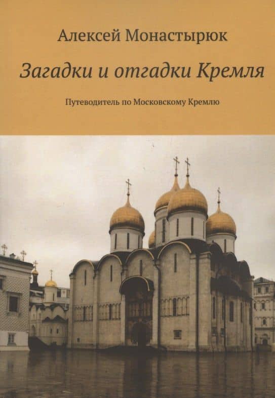 Загадки и отгадки Кремля. Путеводитель по Московскому Кремлю — Алексей Монастырюк