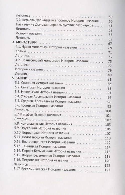 Загадки и отгадки Кремля. Путеводитель по Московскому Кремлю — Алексей Монастырюк (3)