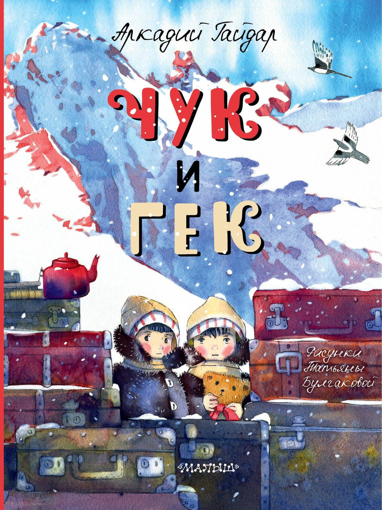 Чук и Гек — Аркадий Петрович Гайдар