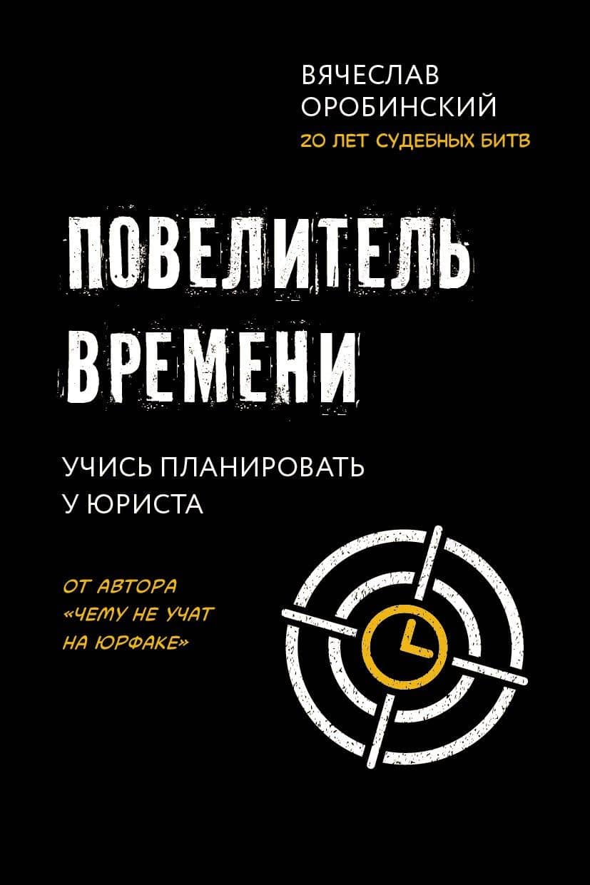 Повелитель времени: учись планировать у юриста — Вячеслав Оробинский