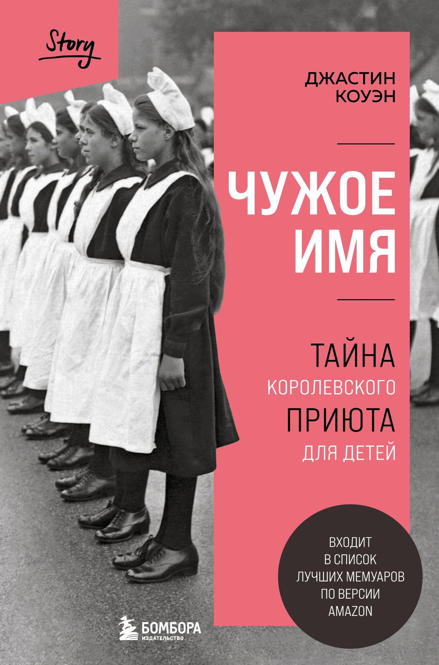 Чужое имя. Тайна королевского приюта для детей — Джастин Коуэн