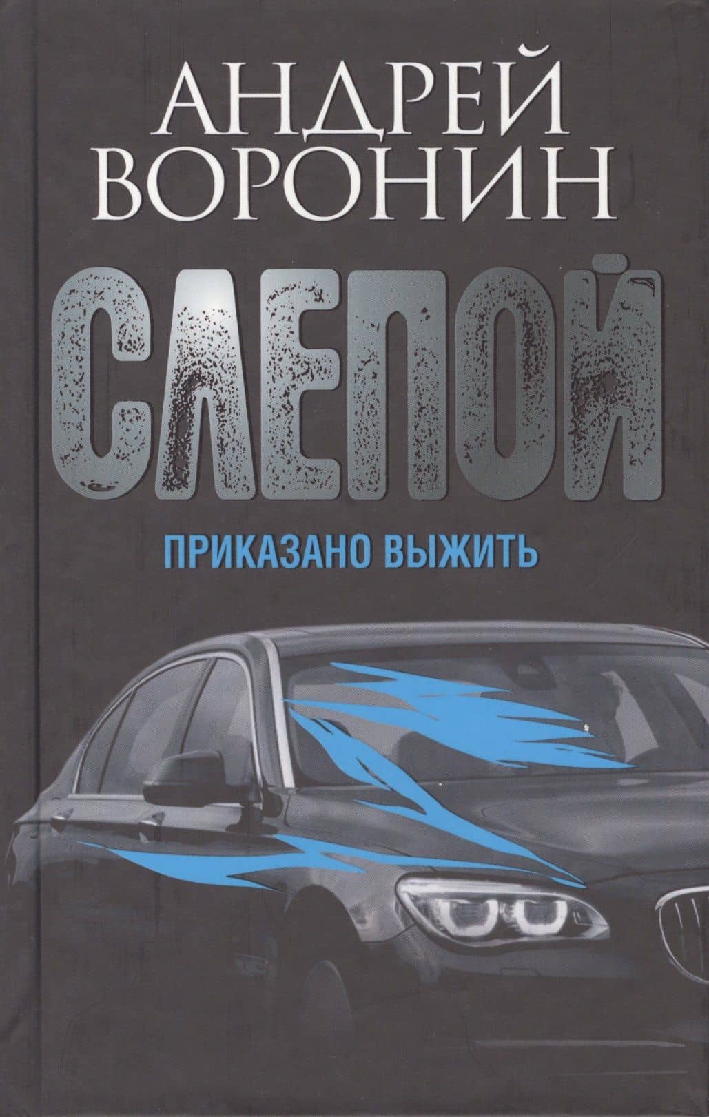 Слепой. Приказано выжить: роман