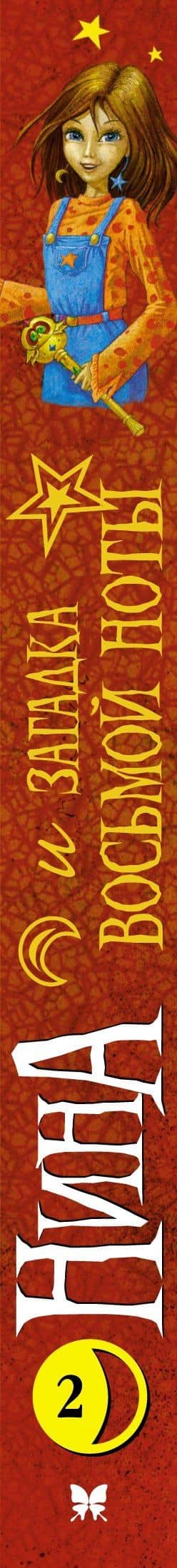 Нина и загадка Восьмой Ноты — Муни Витчер (3)