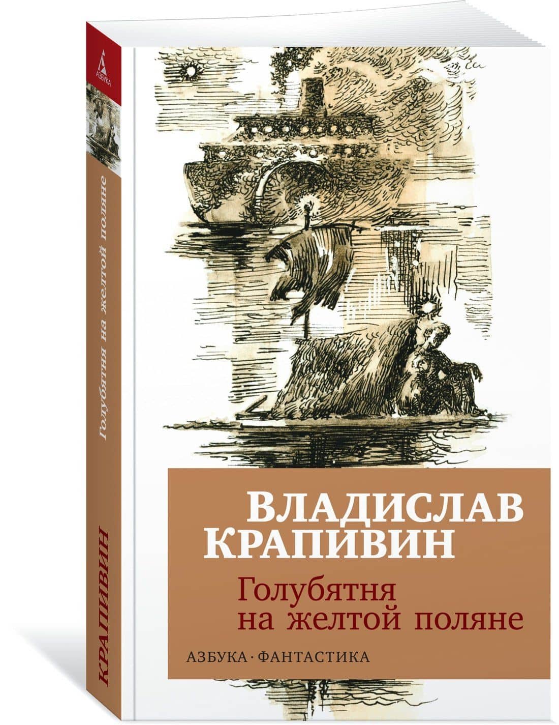 Голубятня на желтой поляне — Владислав Петрович Крапивин (2)