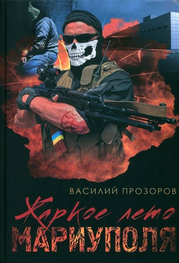 Жаркое лето Мариуполя (из жизни опера СБУ–2) — Василий Николаевич Прозоров