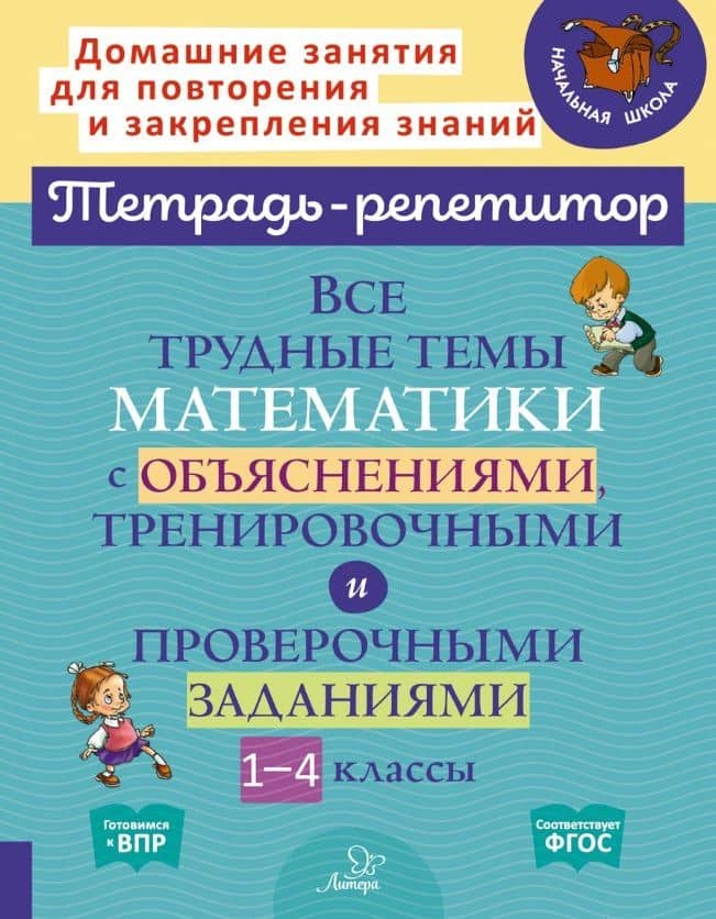 Все трудные темы математики с объяснениями, тренировочными и проверочными заданиями. 1-4 классы — Валентина Альбертовна Крутецкая