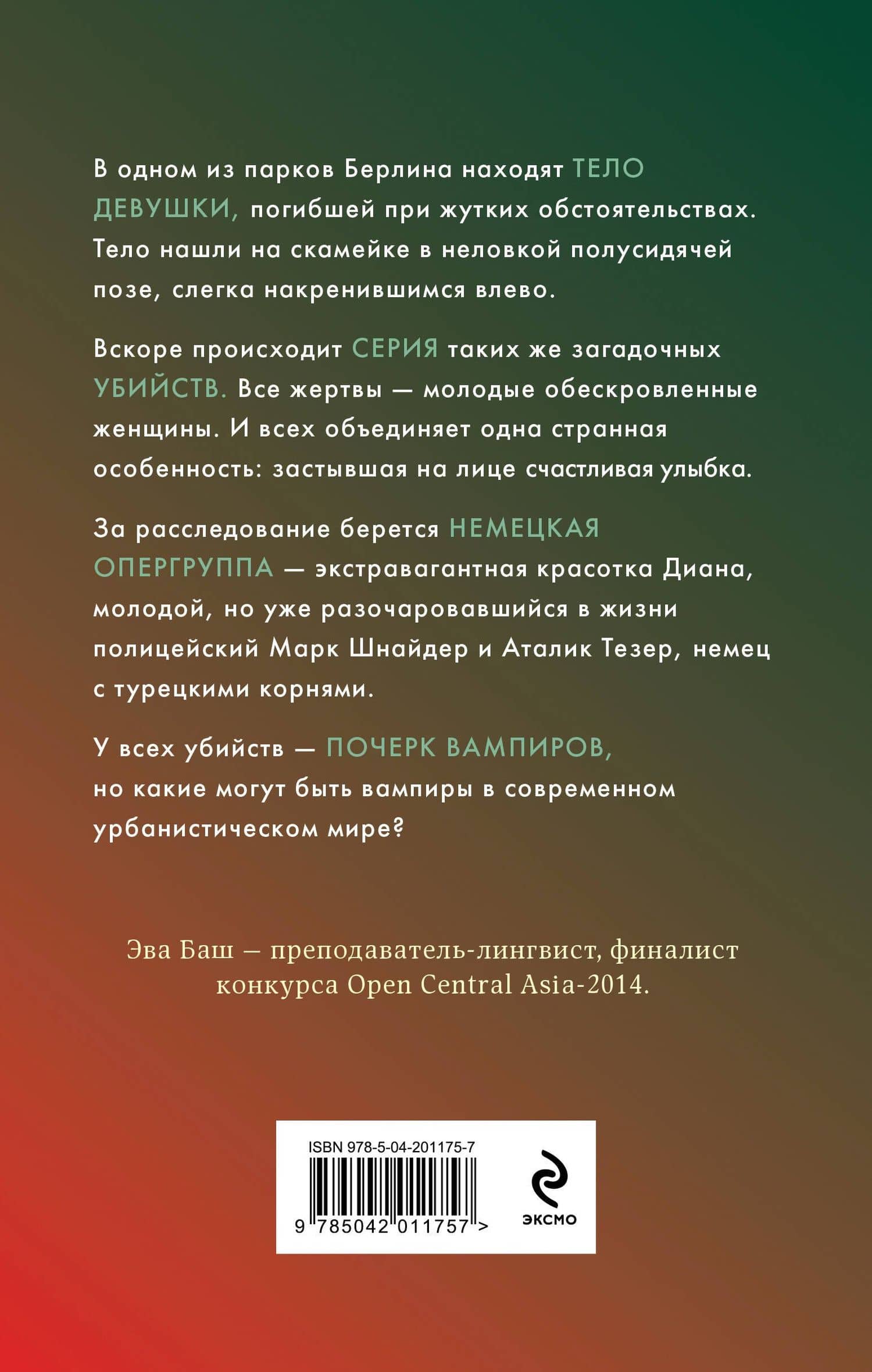 Повелитель крови — Эва Баш (2)