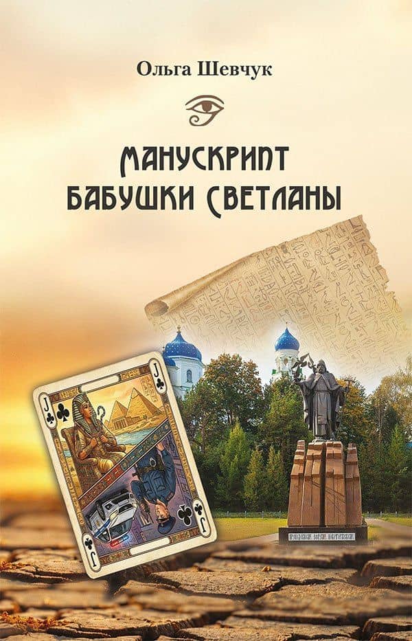 Манускрипт бабушки Светланы — Ольга Викторовна Шевчук