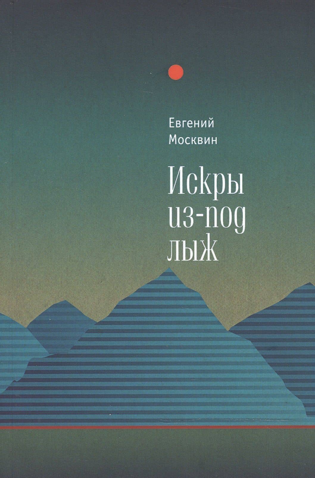 Искры из-под лыж — Евгений Москвин