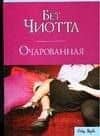 Макнот.(м).Чиотта Очарованная