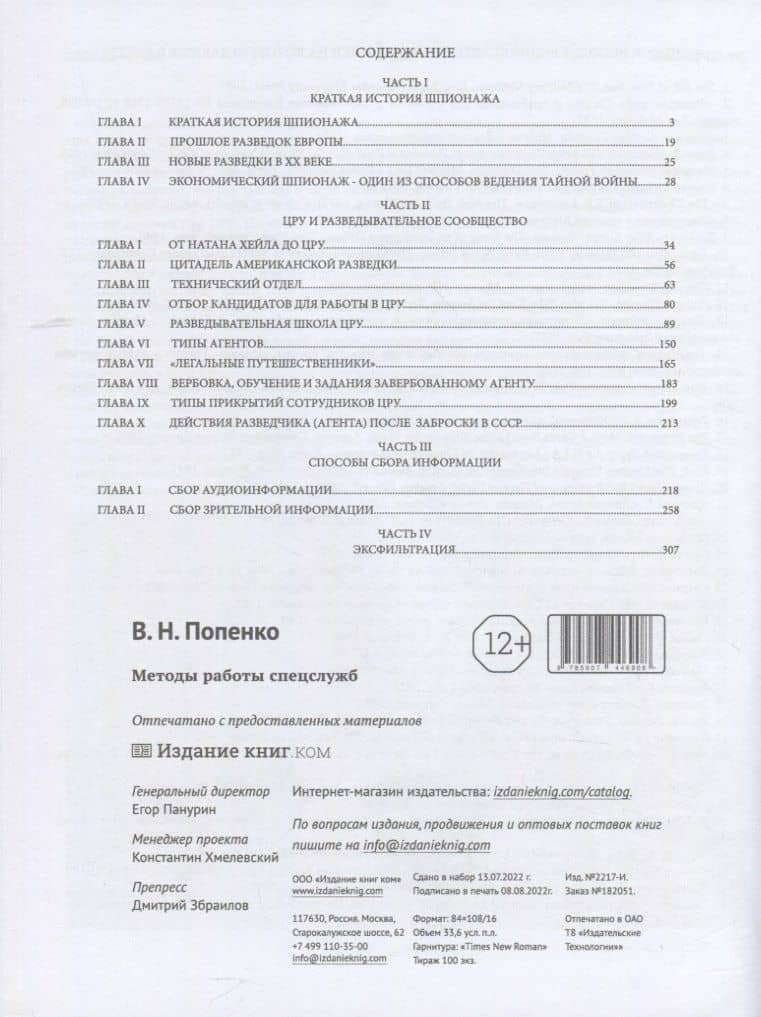 Методы работы спецслужб — Виктор Николаевич Попенко (2)