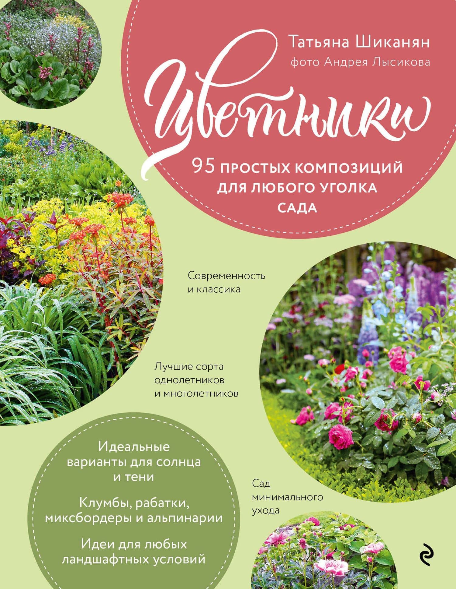 Цветники. 95 простых композиций для любого уголка сада (розы) — Татьяна Дмитриевна Шиканян