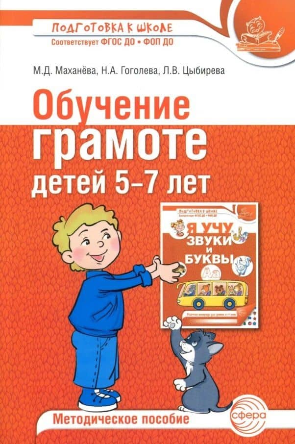 Обучение грамоте детей 5-7 лет. Методическое пособие — Любовь Вячеславовна Цыбирева