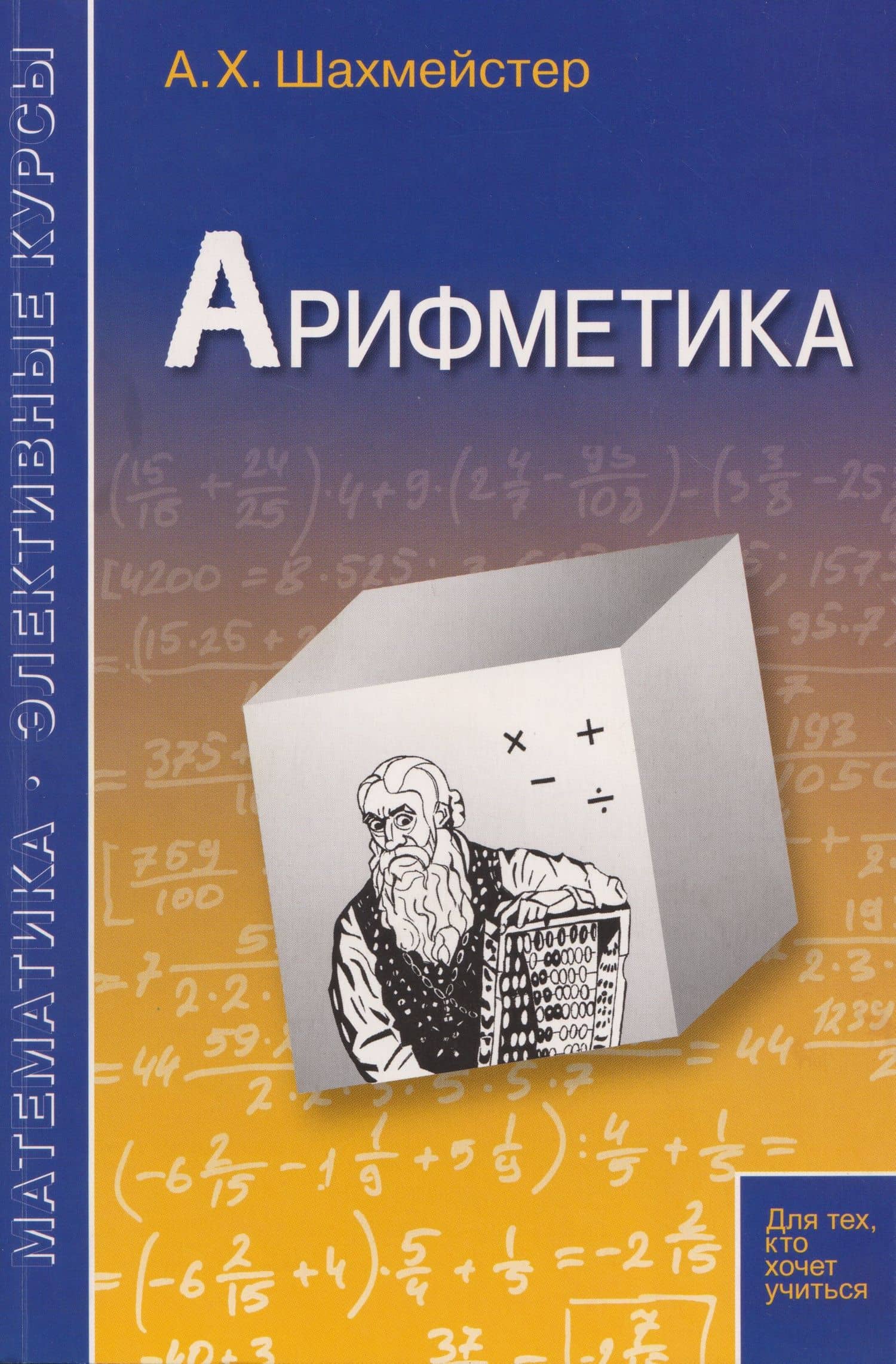 Арифметика — Александр Хаймович Шахмейстер