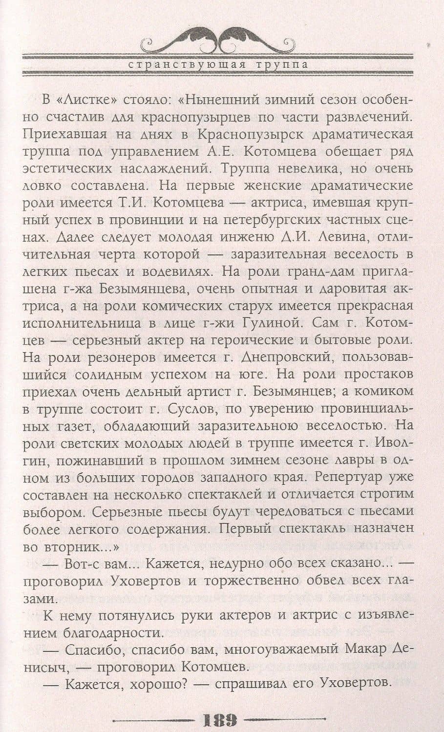 Странствующая труппа. Роман в двух частях — Николай Александрович Лейкин (3)