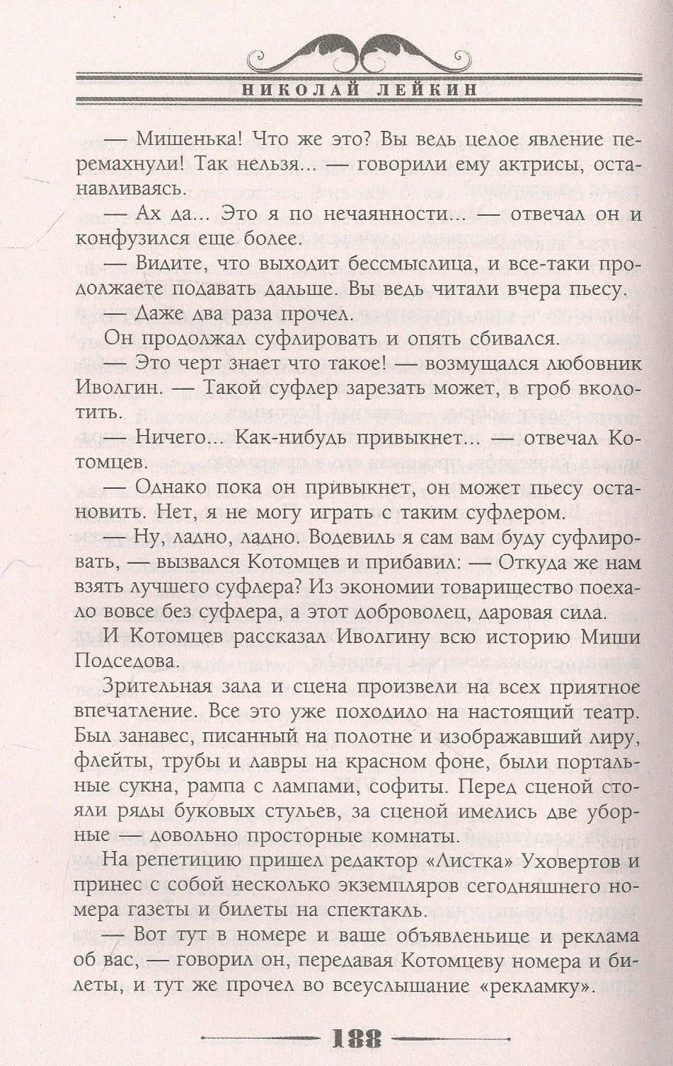 Странствующая труппа. Роман в двух частях — Николай Александрович Лейкин (2)