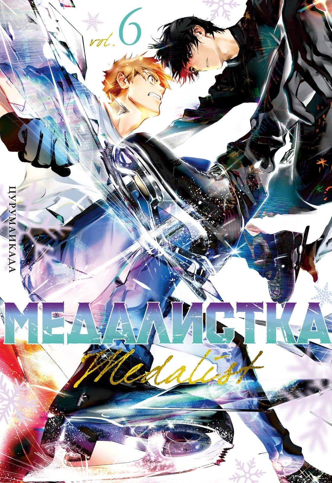 Медалистка. Том 6 (Medalist). Манга