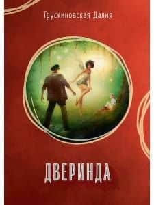 Дверинда: Сборник