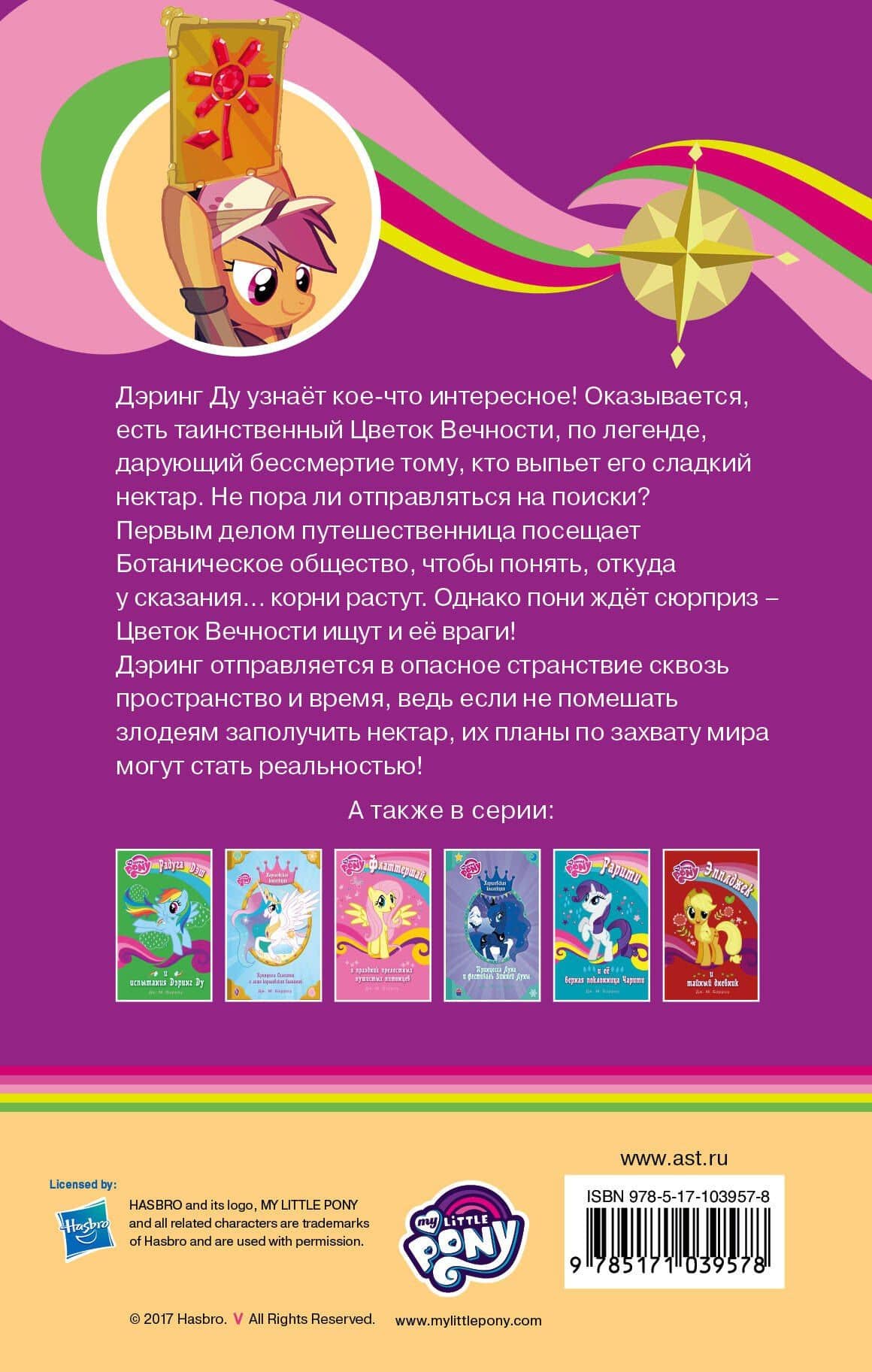 Мой маленький пони. Дэринг Ду и Цветок вечности: повесть — А.К. Ирлинг (2)