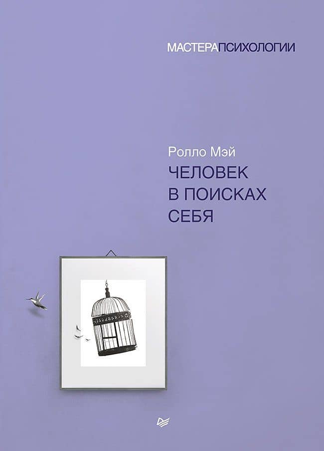 Человек в поисках себя — Ролло Мэй
