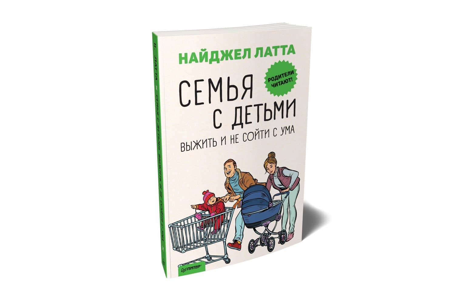 Семья с детьми. Выжить и не сойти с ума — Найджел Латта (2)