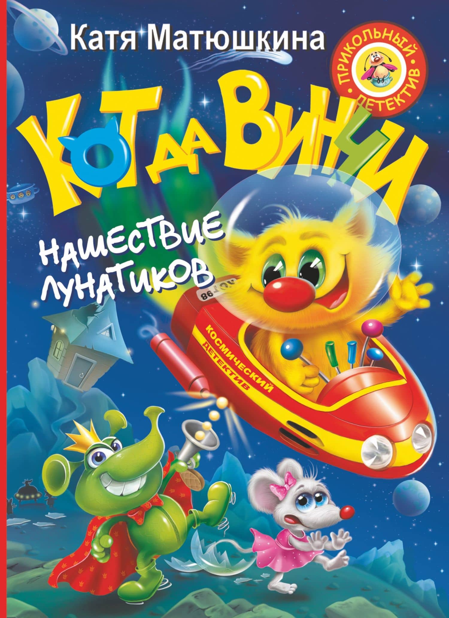 Кот да Винчи. Нашествие лунатиков — Екатерина Александровна Матюшкина