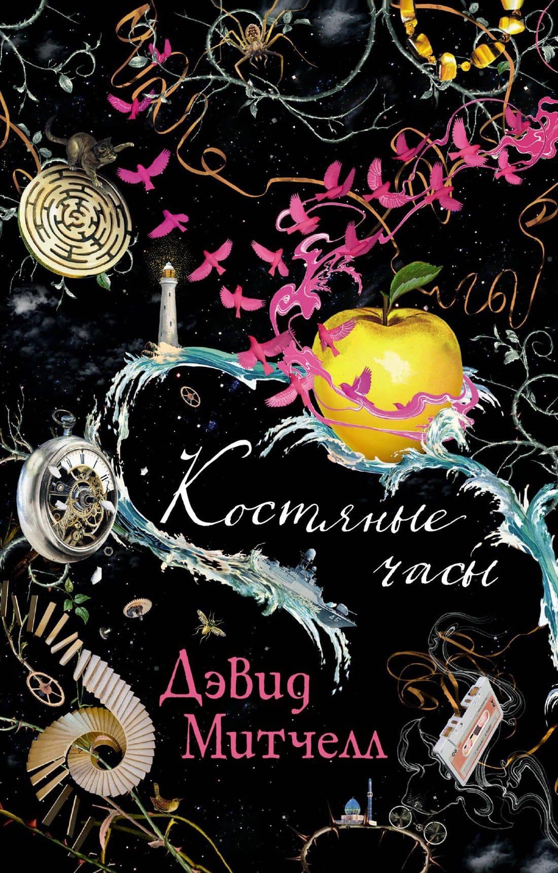 Костяные часы — Дэвид Стивен Митчелл