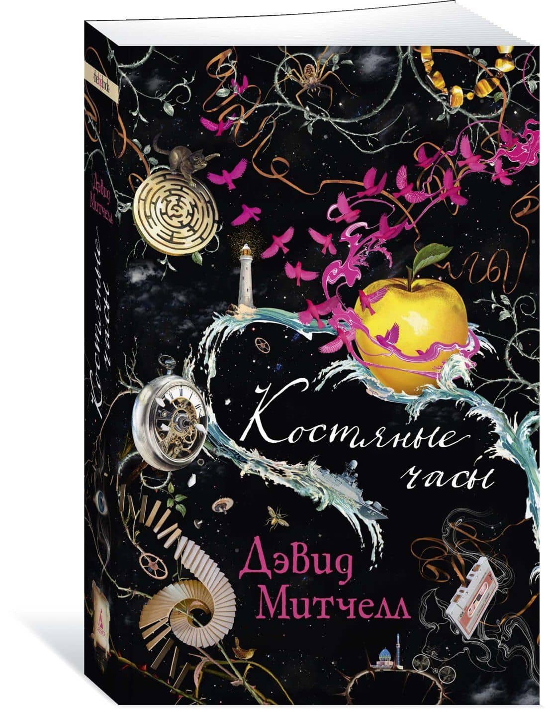 Костяные часы — Дэвид Стивен Митчелл (2)
