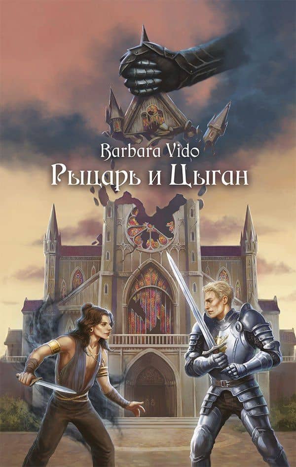 Рыцарь и Цыган — Barbara Vido