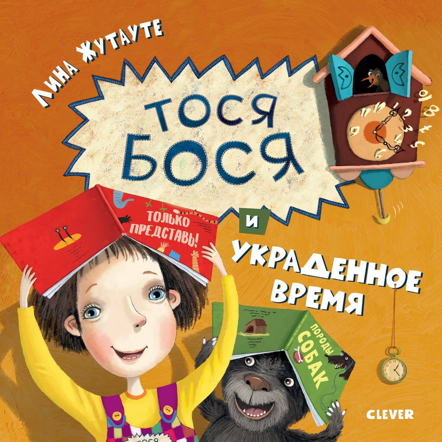 Тося-Бося и украденное время — Лина Жутауте