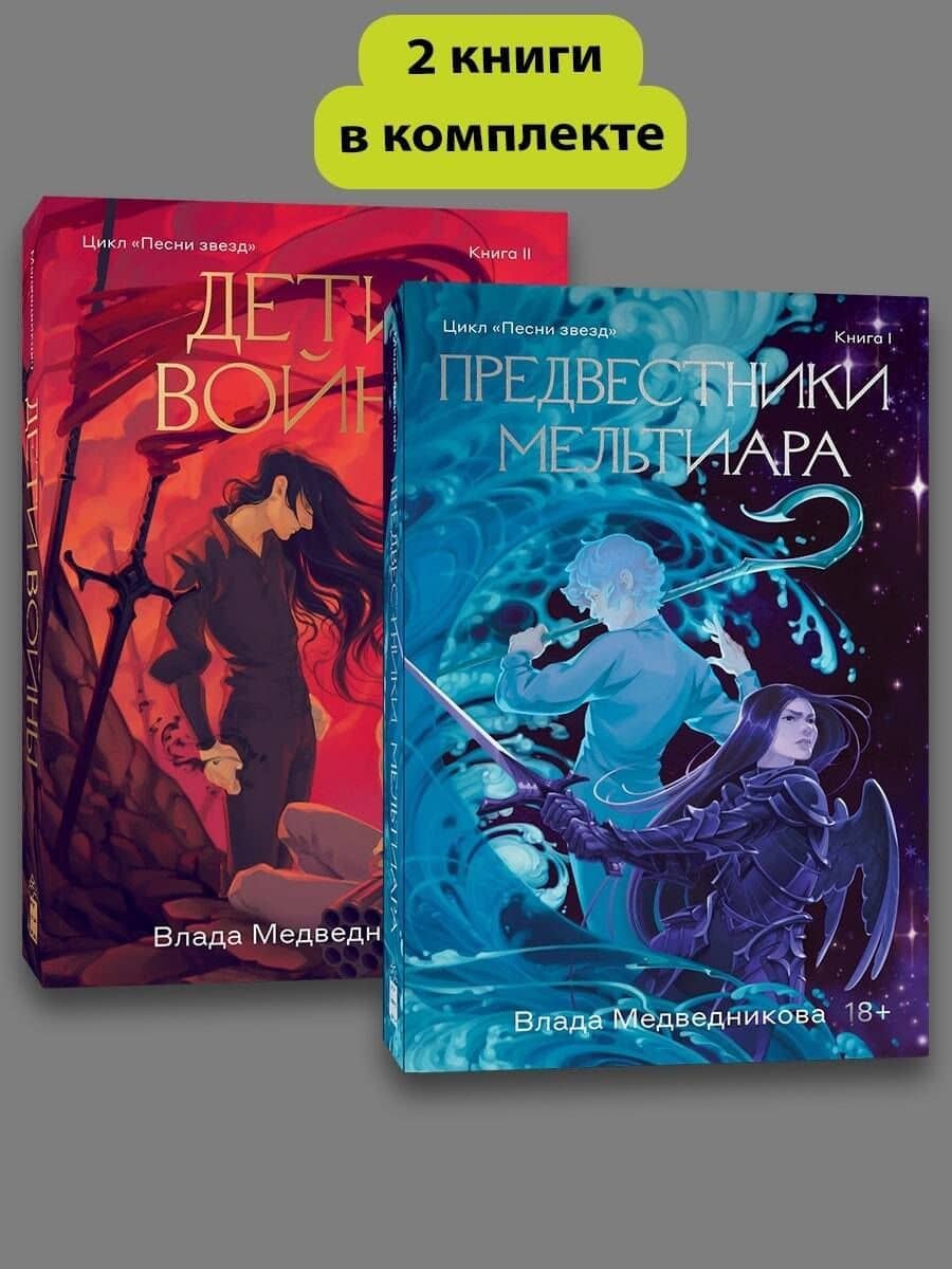 Комплект из 2 книг: Предвестники Мельтиара. Книга I. Дети войны. Книга II — Влада Медведникова