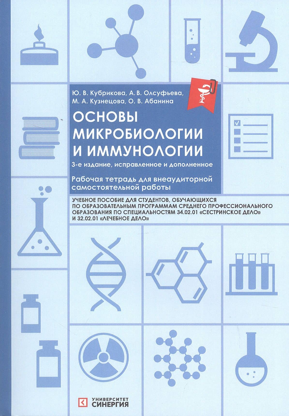 Основы микробиологии и иммунологии. Рабочая тетрадь для внеаудиторной самостоятельной работы — Анна Викторовна Олсуфьева