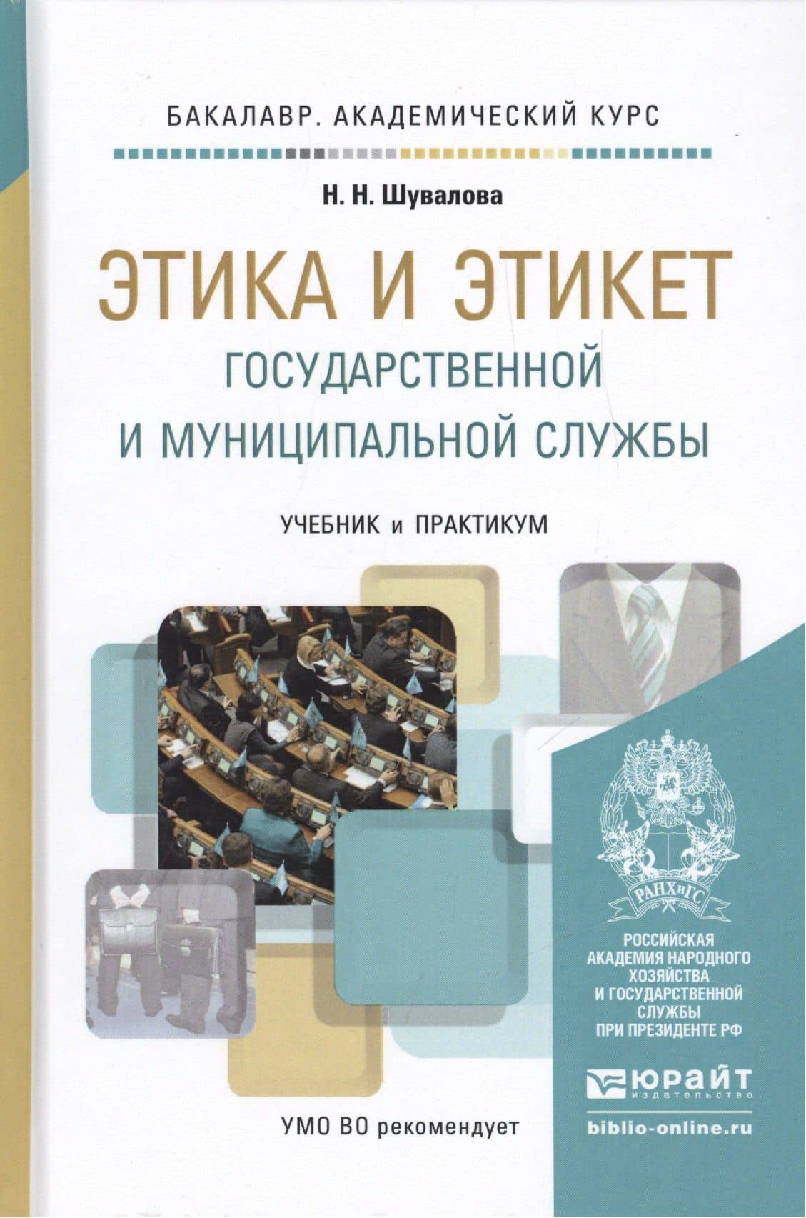 Этика и этикет государственной и муниципальной службы. Учебник и практикум для академического бакала