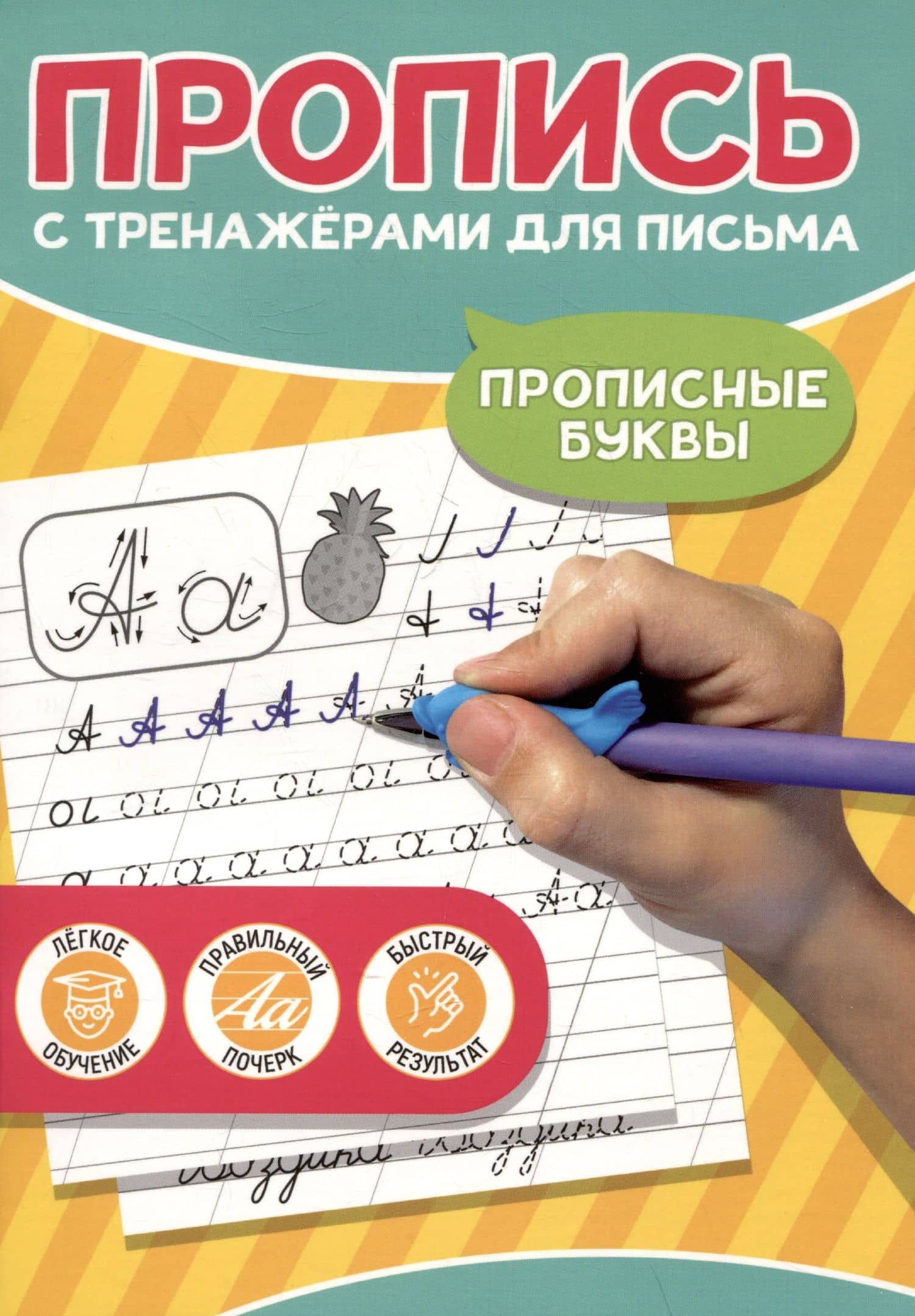 Прописные буквы. Пропись с тренажёрами для письма (2)