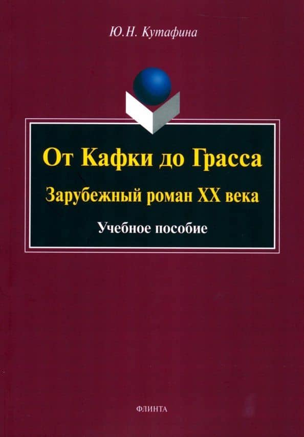 От Кафки до Грасса: зарубежный роман ХХ века : учебное пособие