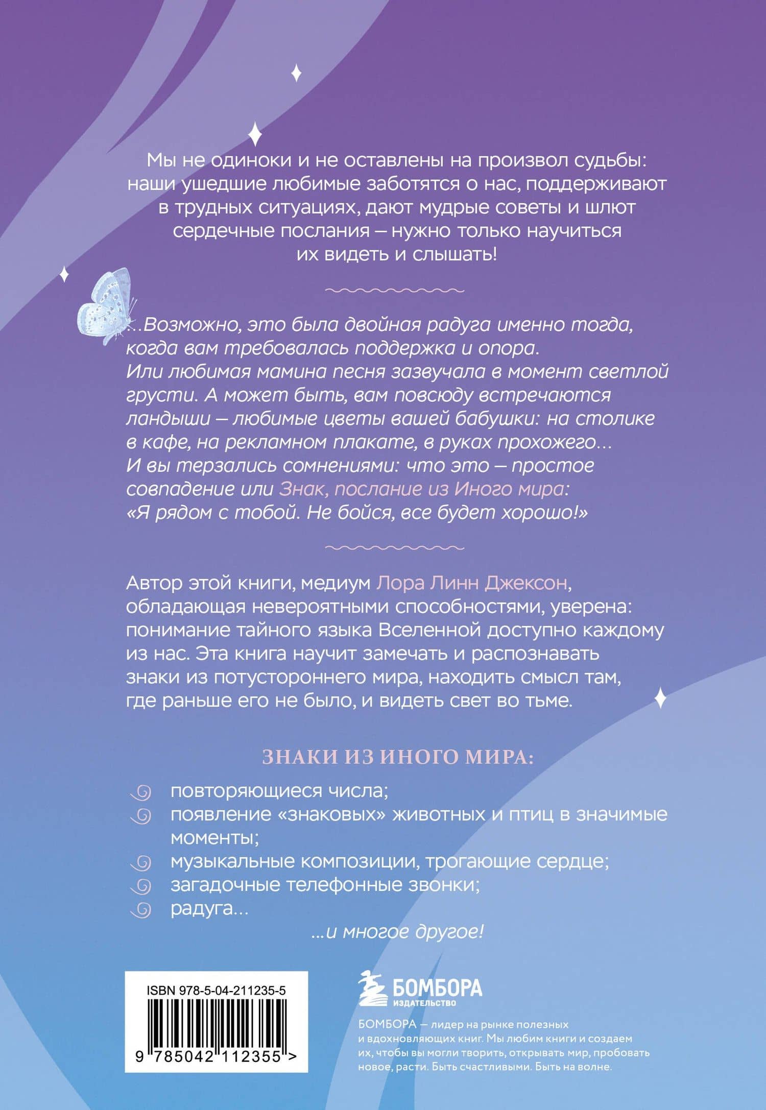 Знаки. Послания близких из иного мира — Джексон Лора Линн (2)