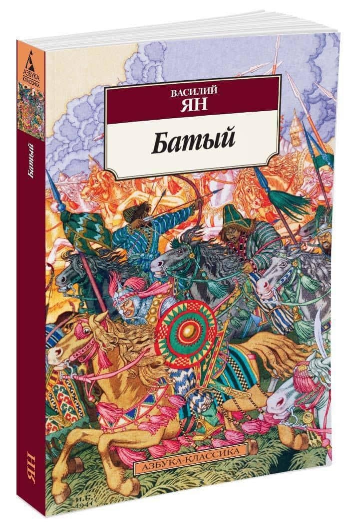 Батый — Ян Василий Григорьевич (2)