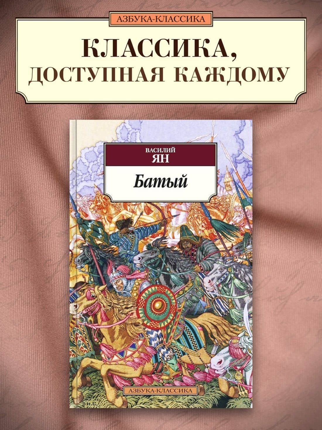 Батый — Ян Василий Григорьевич (3)