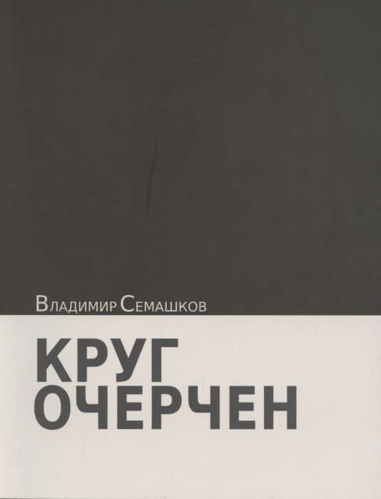 Круг очерчен. Стихи — Владимир Николаевич Семашков