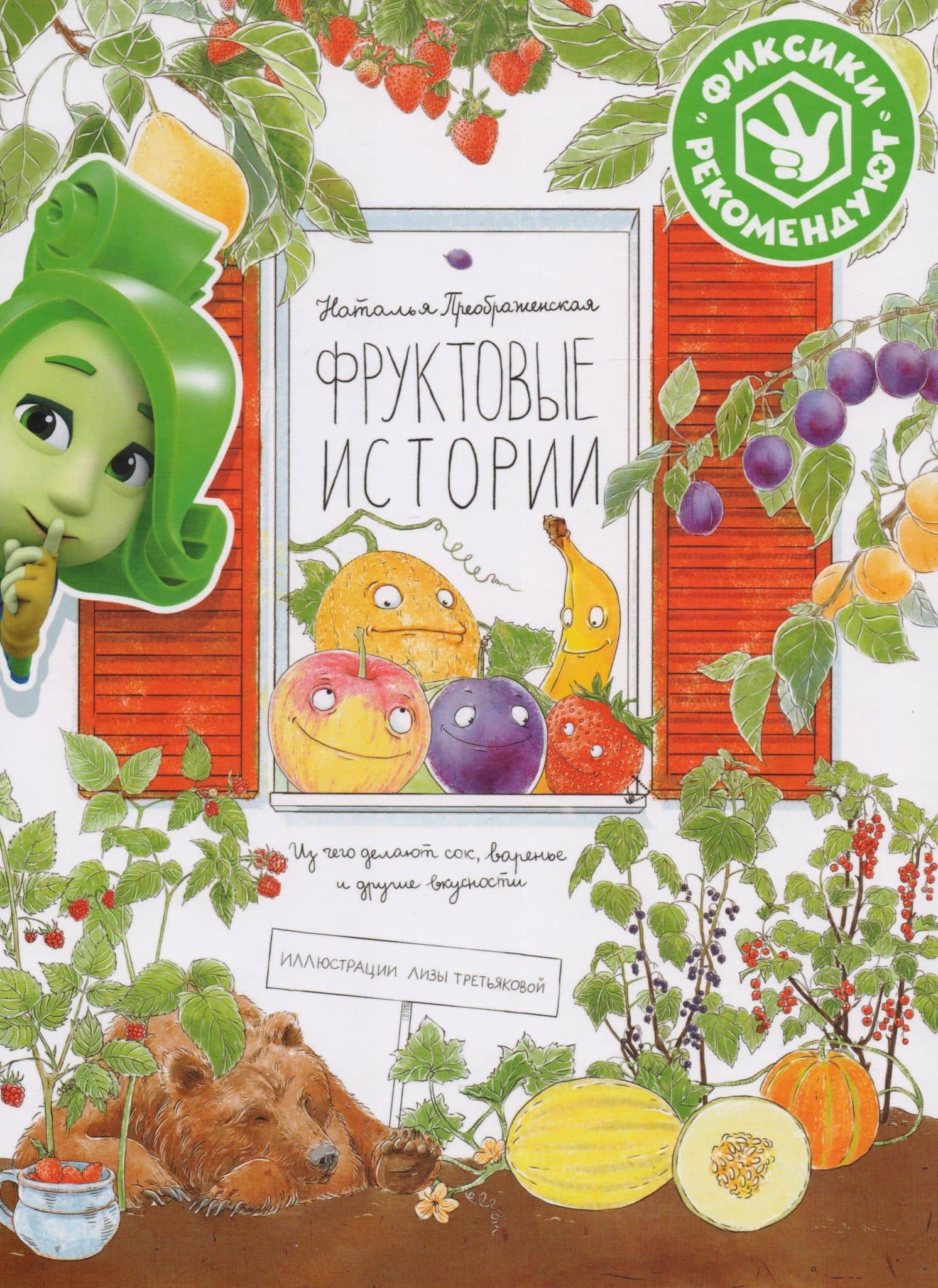 Фруктовые истории. Из чего делают сок, варенье и другие вкусности — Наталья Преображенская
