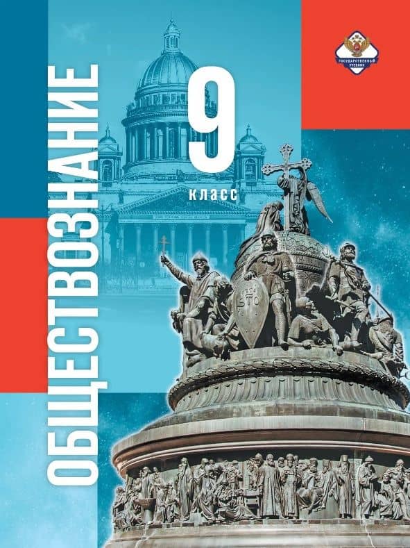Обществознание. 9 класс. Учебник — Владимир Ростиславович Мединский