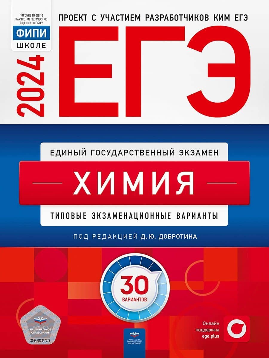 ЕГЭ-2024 Химия. Типовые экзаменационные варианты: 30 вариантов — Марина Геннадьевна Снастина