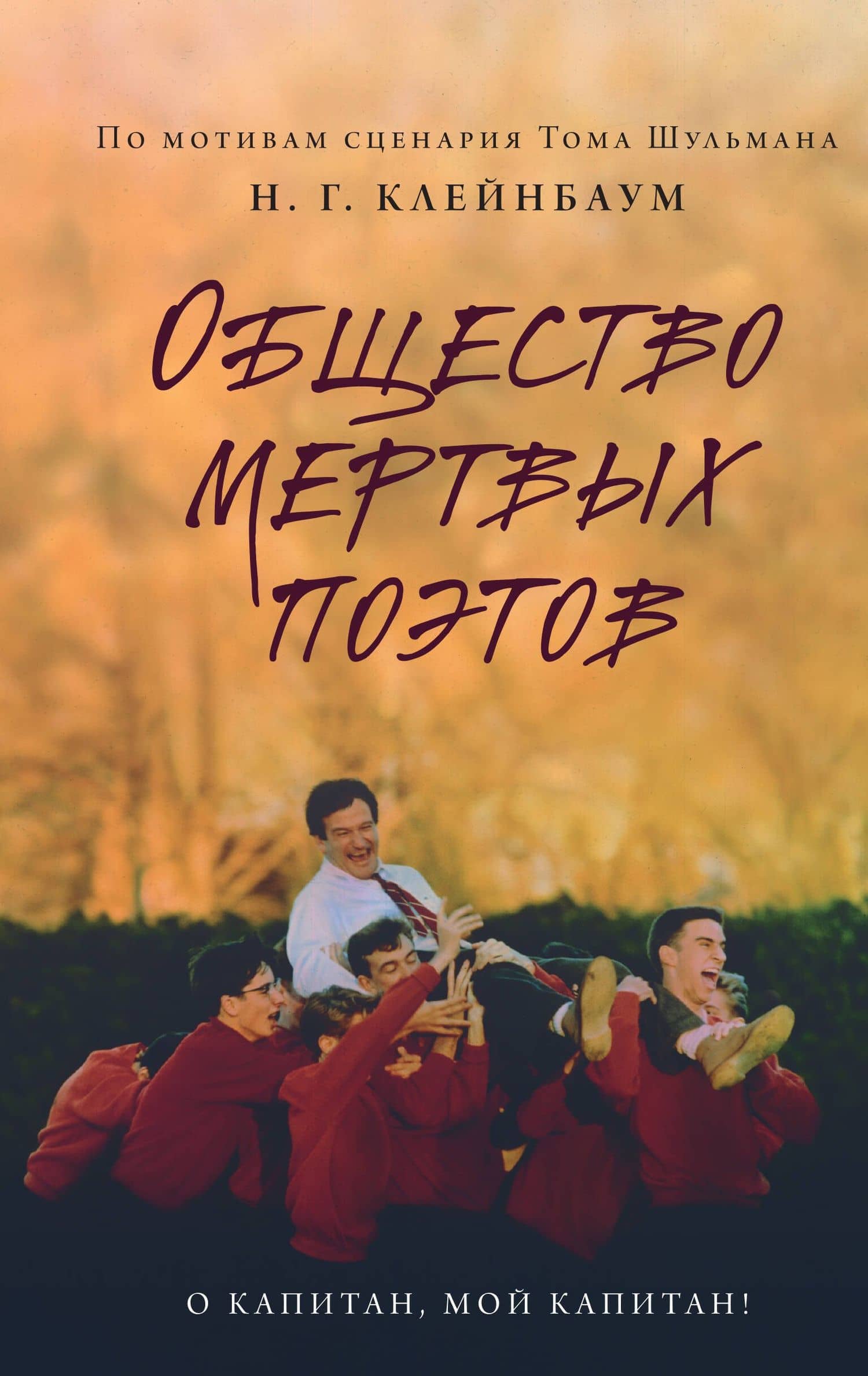 Общество мертвых поэтов — Нэнси Горовиц-Клейнбаум