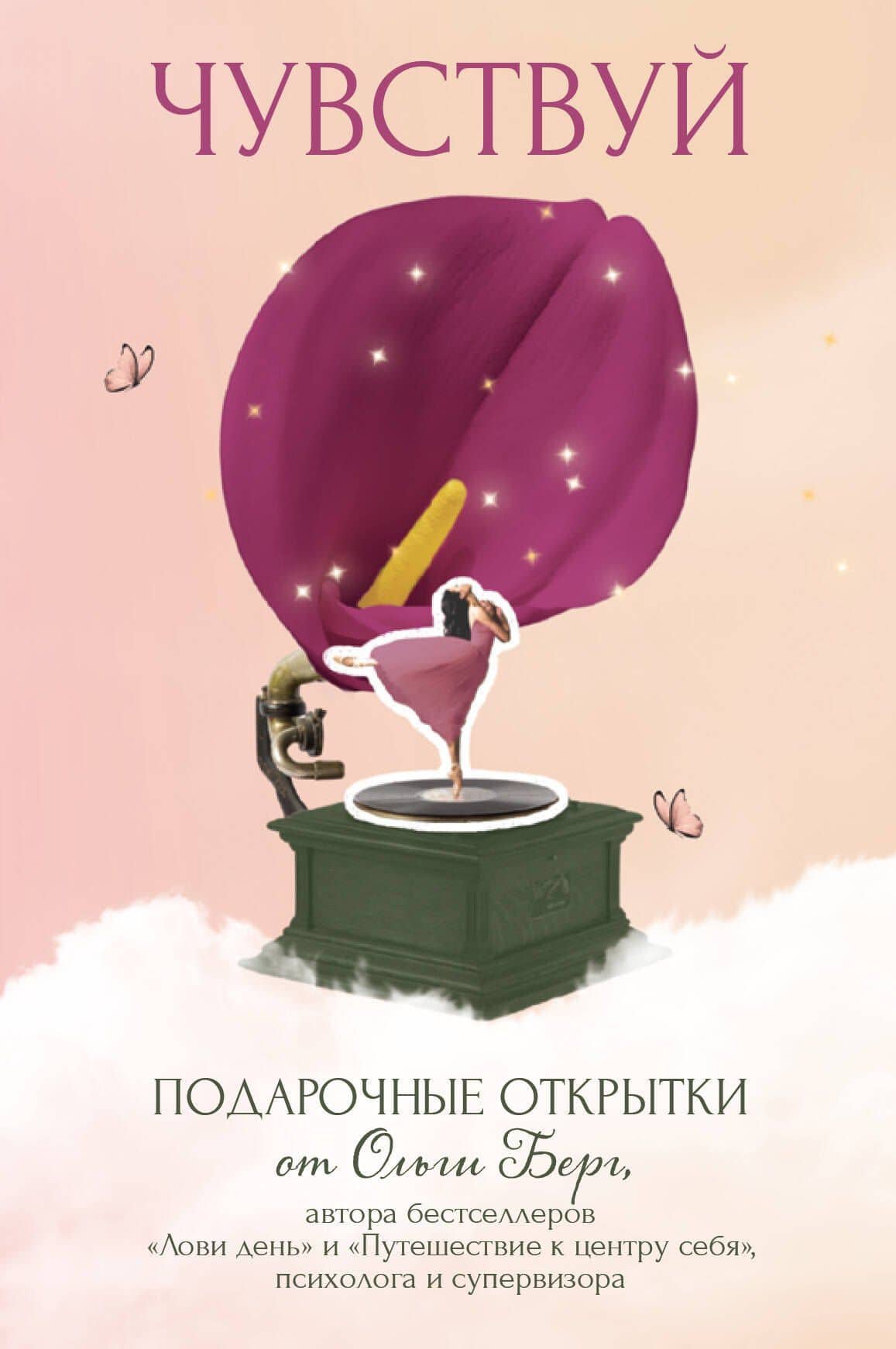 Чувствуй. Подарочные открытки от Ольги Берг — Ольга Берг