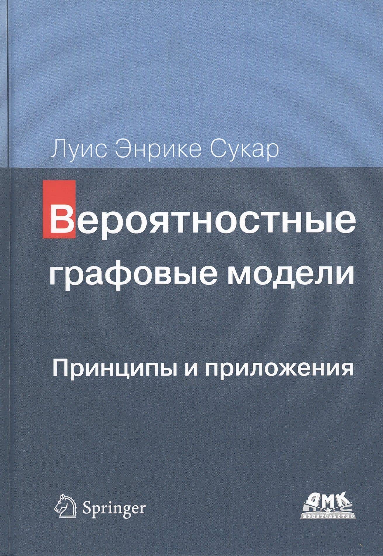 Вероятностные графовые модели. Принципы и приложения — Луис Энрике Сукар