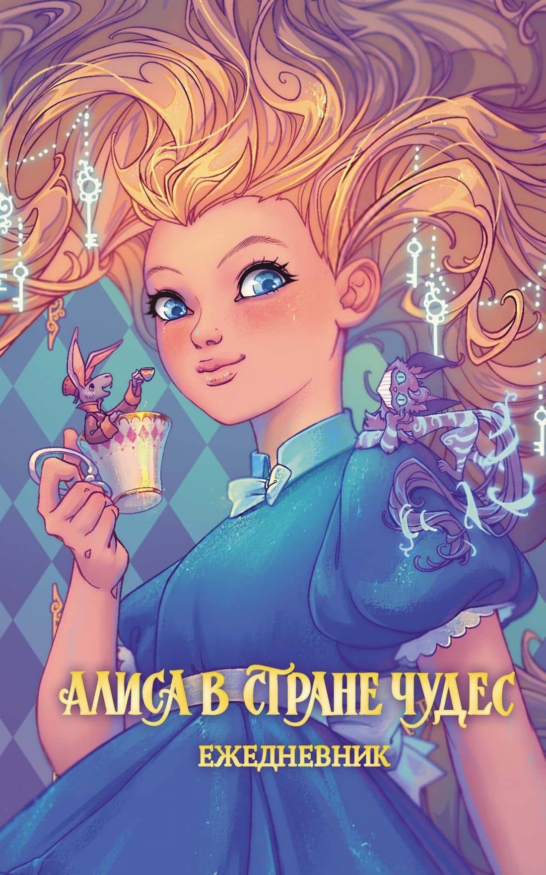 Алиса в Стране чудес. Ежедневник