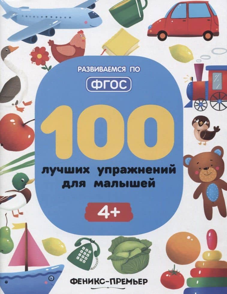 100 лучших упражнений для малышей — Светлана Валентиновна Игнатова