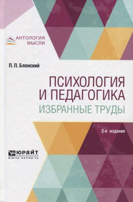 Психология и педагогика Избранные труды (2 изд) (АнтМысли) Блонский — Павел Петрович Блонский