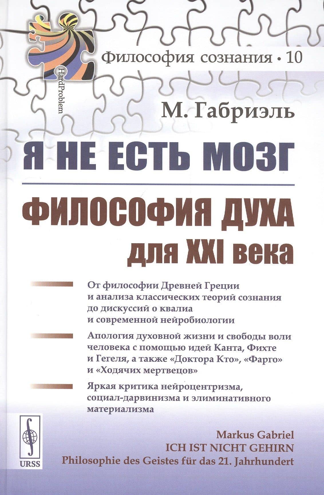 Я не есть мозг. Философия духа для XXI века — Маркус Габриэль